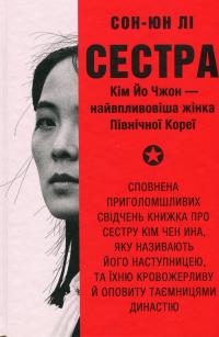 Сестра. Кім Йо Чжон — найвпливовіша жінка Північної Кореї — Сунг-Юн Лі #1