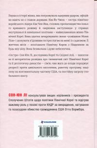 Сестра. Кім Йо Чжон — найвпливовіша жінка Північної Кореї — Сунг-Юн Лі #4