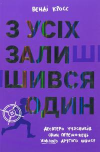 З усіх залишився один — Венді Кросс #1