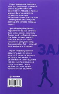 З усіх залишився один — Венді Кросс #2