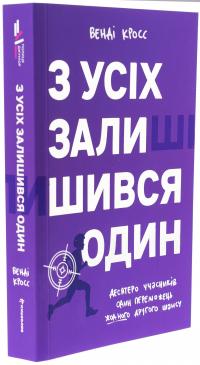 З усіх залишився один — Венді Кросс #3