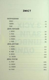 З усіх залишився один — Венді Кросс #6