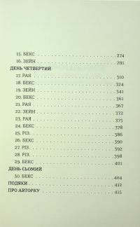 З усіх залишився один — Венді Кросс #7