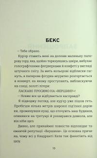 З усіх залишився один — Венді Кросс #8