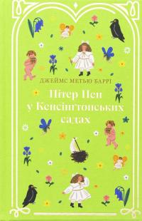 Пітер Пен у Кенсінґтонських садах — Джеймс Метью Баррі #1