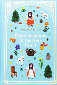 Роки навчання та мандрів Гайді — Йоганна Шпіра #1