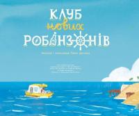 Клуб нових робінзонів. Книжка-картинка — Ґійом Делануа #6