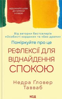 Поміркуйте про це. Рефлексії для віднайдення спокою — Недра Ґловер Тавваб #1
