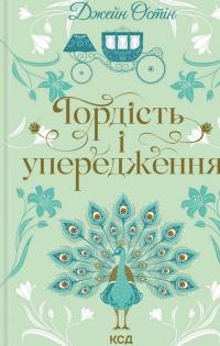 Гордість і упередження — Джейн Остін #1