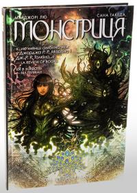 Монстриця. Том 3. Гавань — Марджорі Лю #3