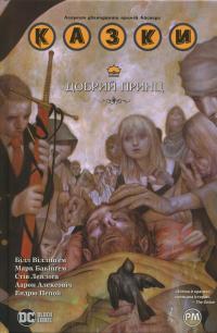 Казки. Книга 10. Добрий Принц — Білл Віллінгем #1