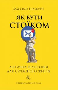 Як бути стоїком. Антична філософія для сучасного життя — Массімо Пільюччі #1