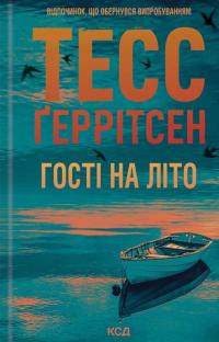 Гості на літо. Книга 2 — Тесс Ґеррітсен #1