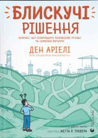 Блискучі рішення. Комікс, що покращить бізнесові угоди та сімейні вечори — Ден Аріелі #1
