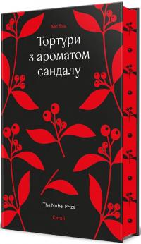 Тортури з ароматом сандалу — Мо Янь #1