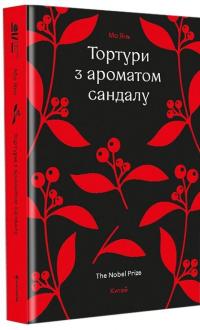 Тортури з ароматом сандалу — Мо Янь #2