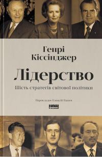 Лідерство. Шість стратегів світової політики — Генрі Кіссінджер #1
