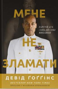 Мене не зламати. Гартуй дух і кидай собі виклики — Девід Ґоґґінс #1
