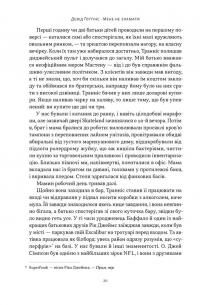 Мене не зламати. Гартуй дух і кидай собі виклики — Девід Ґоґґінс #15
