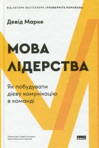 Мова лідерства. Як побудувати дієву комунікацію в команді — Девід Марке #1