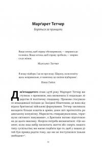 Якщо хочеш, щоб справу зробили... Уроки лідерства від сміливих жінок — Ніккі Р. Хейлі #10