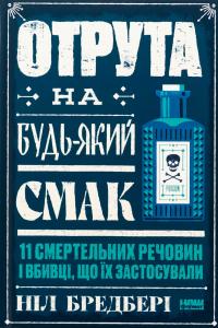 Отрута на будь-який смак. 11 смертельних речовин і вбивці, що їх застосували — Ніл Бредбері #1
