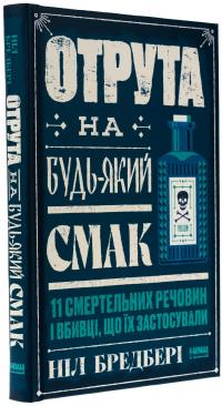 Отрута на будь-який смак. 11 смертельних речовин і вбивці, що їх застосували — Ніл Бредбері #3