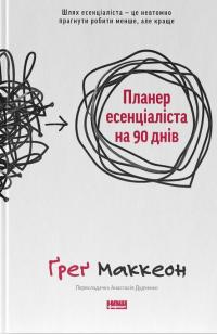 Планер есенціаліста на 90 днів — Ґреґ МакКеон #1