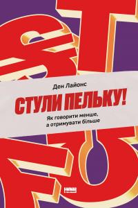 Стули пельку! Як говорити менше, а отримувати більше — Ден Лайонс #1