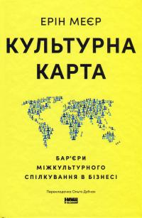 Культурна карта. Бар’єри міжкультурного спілкування в бізнесі — Ерін Меєр #1