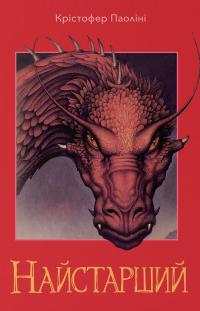 Ераґон. Книга 2. Найстарший — Кристофер Паолини #1