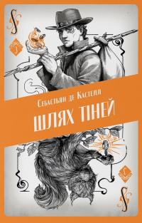 Шлях тіней — Себастьєн де Кастель #1