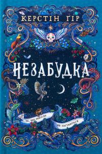 Незабудка. Книга 2. Те, що ніколи не загубиться — Керстін Гір #1