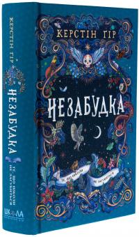 Незабудка. Книга 2. Те, що ніколи не загубиться — Керстін Гір #3
