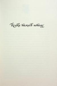 Незабудка. Книга 2. Те, що ніколи не загубиться — Керстін Гір #14