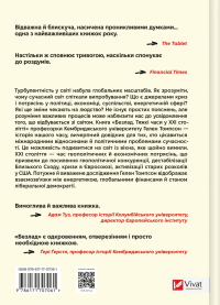 Безлад. Тяжкі часи у ХХІ столітті — Хелен Томпсон #2