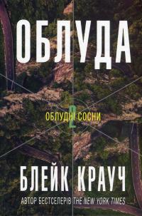 Облуда. Книга 2 — Блейк Крауч #1