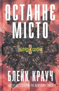 Останнє місто. Книга 3 — Блейк Крауч #1