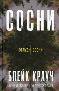 Сосни. Книга 1 — Блейк Крауч #1