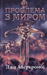 Проблема з миром. Книга 2. Епоха божевілля — Джо Аберкромбі #1