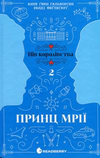 Пів королівства. Книга 2. Принц мрії — Анне Ґюнн Гальворсен,Ранді Фюґлегауґ #1
