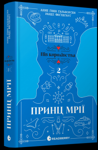 Пів королівства. Книга 2. Принц мрії — Анне Ґюнн Гальворсен,Ранді Фюґлегауґ #3