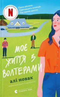 Моє життя з Волтерами — Алі Новак #1