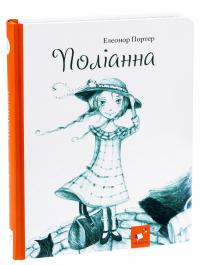 Поліанна — Елінор Портер #3