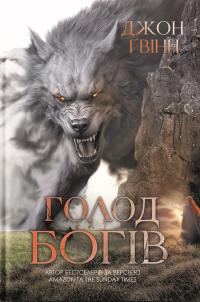 Голод Богів — Джон Ґвінн #1