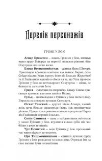 Голод Богів — Джон Ґвінн #5