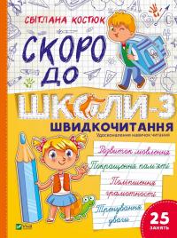 Скоро до школи-3. Швидкочитання — Світлана Костюк #1