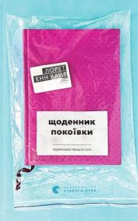 Щоденник покоївки — Лорет Енн Уайт #1