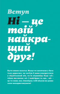 Як казати «Ні». Встановлюйте кордони для ваших друзів, вашого тіла та вашого життя — Мішель Ельман #3