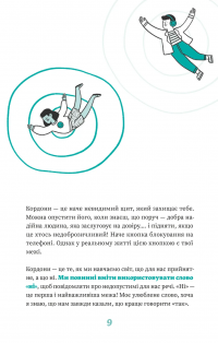 Як казати «Ні». Встановлюйте кордони для ваших друзів, вашого тіла та вашого життя — Мішель Ельман #11